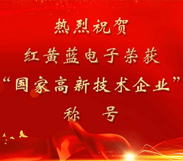 祝賀紅黃藍(lán)電子榮獲“國(guó)家高新技術(shù)企業(yè)”稱號(hào)。