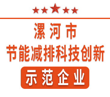 祝賀紅黃藍(lán)電子榮獲“漯河市節(jié)能減排科技創(chuàng)新示范企業(yè)”稱號(hào)。