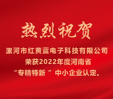 熱烈祝賀紅黃藍電子榮獲2022年度河南省“專精特新”中小企業(yè)認定。