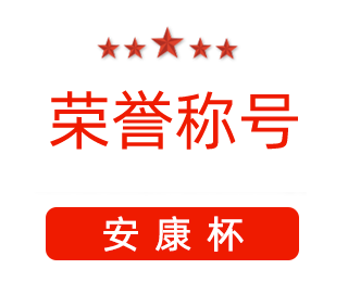 祝賀漯河市紅黃藍電子科技有限公司張闖獲得“安康杯”優(yōu)秀個人稱號。