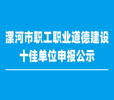 漯河市紅黃藍電子科技有限公司申報漯河市職工職業(yè)道德建設(shè)十佳單位的公示