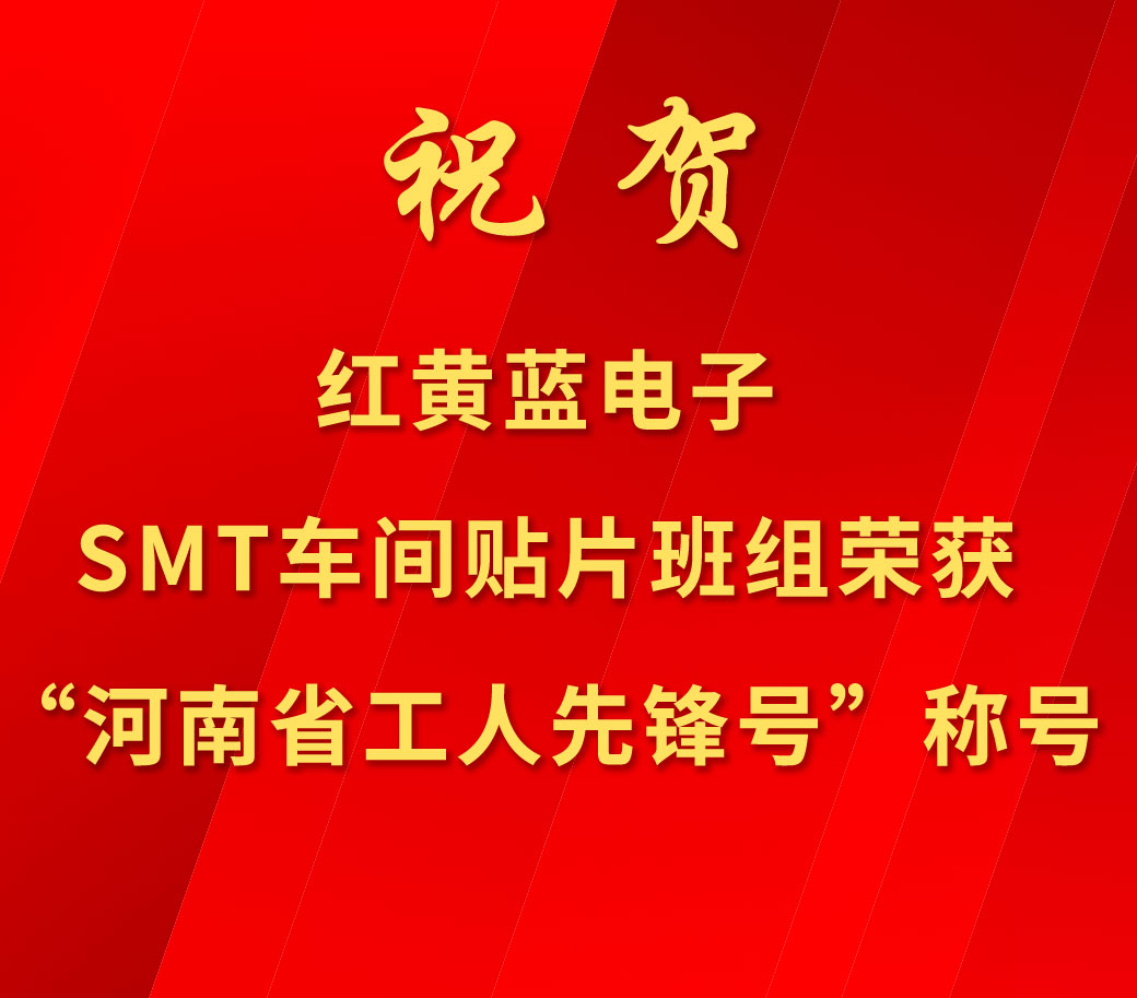 祝賀紅黃藍電子SMT車間貼片班組榮獲“河南省工人先鋒號”稱號。